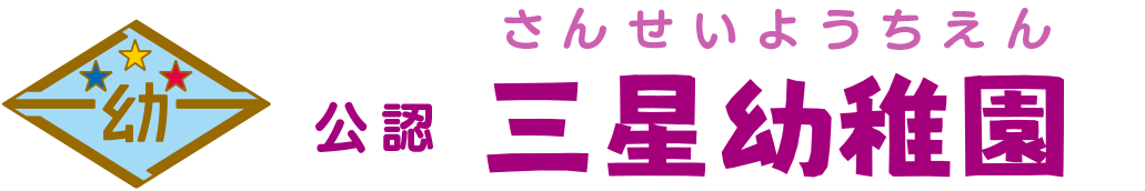 公認 三星幼稚園