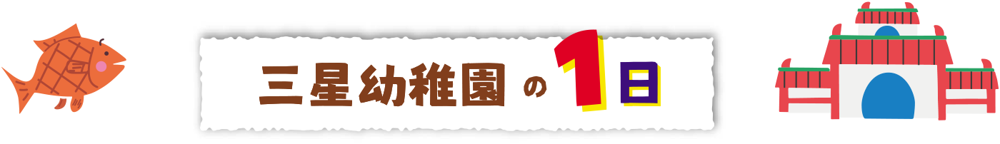 三星幼稚園の一日