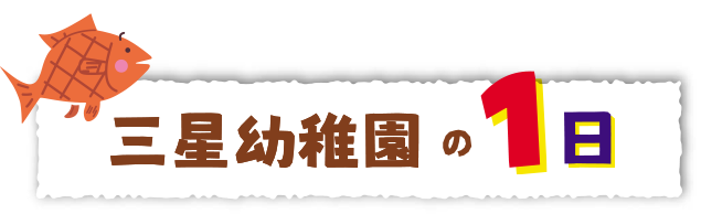 三星幼稚園の一日